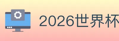 2026世界杯投注入口 logo